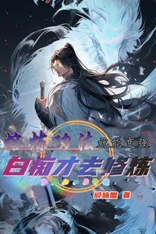 系统开启,熔炼宝物就能变强